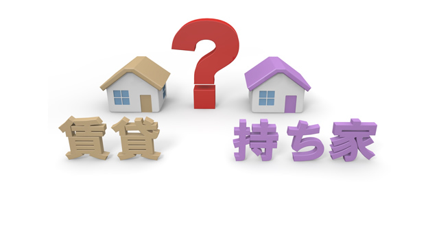 賃貸vs持ち家 家づくり その２ ご機嫌な家づくり